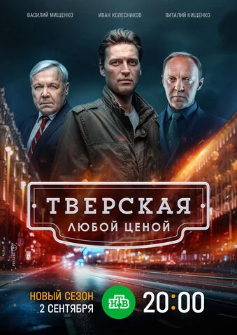 Тверская - постер сериала